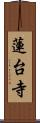 蓮台寺 Scroll