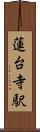 蓮台寺駅 Scroll