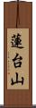 蓮台山 Scroll