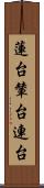 蓮台 Scroll