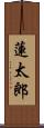 蓮太郎 Scroll