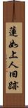 蓮如上人旧跡 Scroll