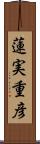 蓮実重彦 Scroll