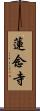 蓮念寺 Scroll