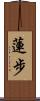 蓮步 Scroll