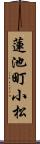 蓮池町小松 Scroll