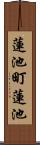 蓮池町蓮池 Scroll