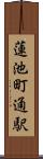 蓮池町通駅 Scroll