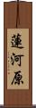 蓮河原 Scroll