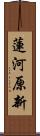 蓮河原新 Scroll