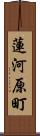 蓮河原町 Scroll