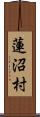 蓮沼村 Scroll