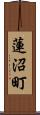 蓮沼町 Scroll