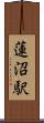 蓮沼駅 Scroll