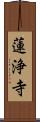 蓮浄寺 Scroll