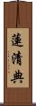 蓮清典 Scroll