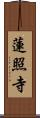 蓮照寺 Scroll