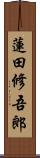 蓮田修吾郎 Scroll