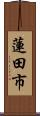 蓮田市 Scroll