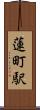 蓮町駅 Scroll