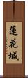 蓮花城 Scroll