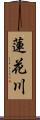 蓮花川 Scroll