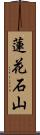 蓮花石山 Scroll