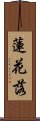 蓮花落 Scroll