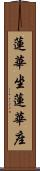 蓮華坐 Scroll