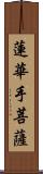 蓮華手菩薩 Scroll