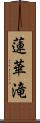 蓮華滝 Scroll