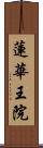 蓮華王院 Scroll