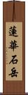 蓮華石岳 Scroll