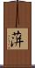 蓱 Scroll