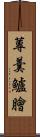 蓴羹鱸膾 Scroll