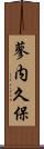 蓼内久保 Scroll