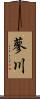 蓼川 Scroll