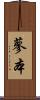 蓼本 Scroll