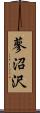 蓼沼沢 Scroll