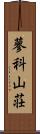 蓼科山荘 Scroll