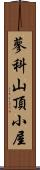 蓼科山頂小屋 Scroll