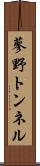 蓼野トンネル Scroll