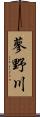 蓼野川 Scroll