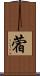 蓿 Scroll