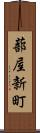 蔀屋新町 Scroll