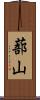 蔀山 Scroll