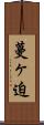 蔓ヶ迫 Scroll