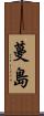 蔓島 Scroll