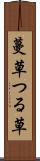 蔓草 Scroll