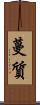 蔓質 Scroll